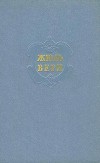 Собрание сочинений в 12 т. Т. 1