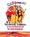 Вторая тайна золотого ключика