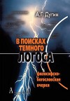 В поисках темного Логоса