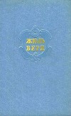Собрание сочинений в 12 т. Т. 3