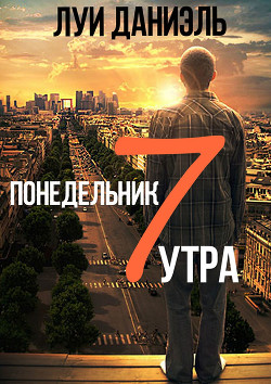 Понедельник, 7 утра