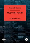 Мертвая земля