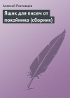 Ящик для писем от покойника (сборник) (СИ)