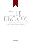 The Ebook. Книга об электронных книгах