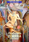 Любовь Тощева (батик) (СИ)