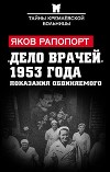 «Дело врачей» 1953 года. Показания обвиняемого