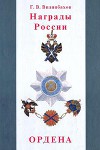 Награды России. Ордена
