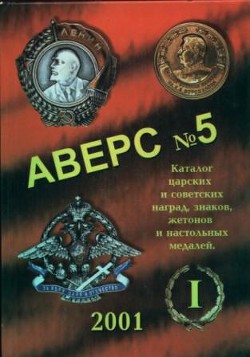 Аверс № 5. Часть 1. Каталог царских и советских наград, знаков, жетонов и настольных медалей