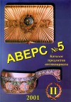 Аверс №5"(том II) русский антиквариат