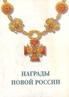 Награды новой России