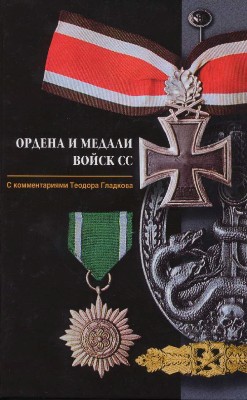 Ордена и медали войск СС.