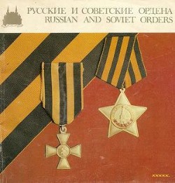 Русские и советские ордена