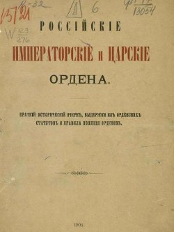 Российские императорские и царские ордена: краткий исторический очерк