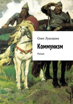 Коммунизм