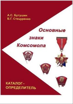 Основные знаки Комсомола. Каталог-определитель