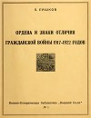 Ордена и знаки отличия гражданской войны 1917-1922 годов