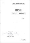 Описанiе русскихъ медалей / Описание русских медалей