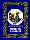 Великое делание, или Удивительная история доктора Меканикуса и Альмы, которая была собакой