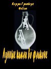 Лунные капли во флаконе (СИ)
