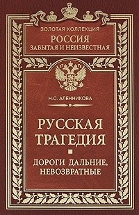 Русская трагедия. Дороги дальние, невозвратные