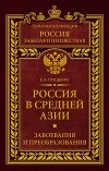 Россия в Средней Азии. Завоевания и преобразования