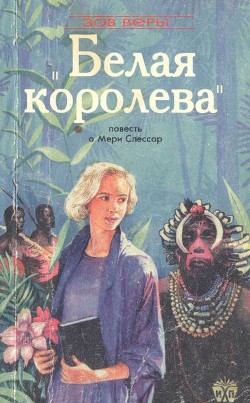 Белая королева (Повесть о Мэри Слессор) (ЛП)