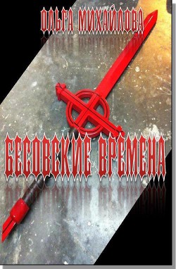 Бесовские времена (СИ)