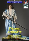 Георг Стюарт. Персонажи российской истории (СИ)