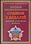 Полная энциклопедия орденов и медалей Второй мировой войны