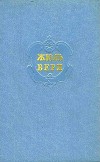 Собрание сочинений в 12 т. Т. 11