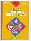 Уральский фотокаталог советской фалеристики, Знаки оборонных обществ СССР, часть 3