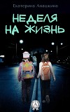Неделя на жизнь (СИ)