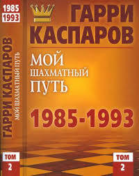 Мой шахматный путь 1985-1993 (2 том)