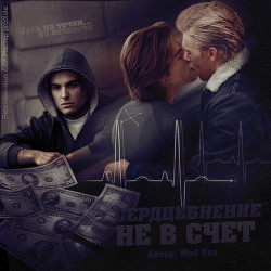 Сердцебиение не в счет (СИ)