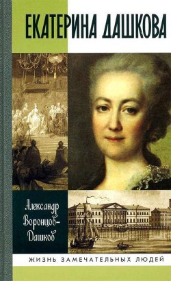 Екатерина Дашкова: Жизнь во власти и в опале