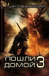 Пошли домой 3 (СИ)