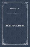 Анна Ярославна. Русская королева