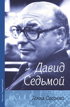 Давид Седьмой (о Д. Бронштейне)