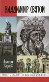 Владимир Святой