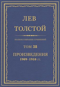 Том 38. Полное собрание сочинений.