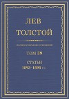Полное собрание сочинений. Том 39. Статьи 1893-1898 гг.