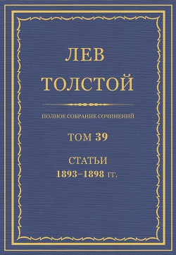 Полное собрание сочинений. Том 39. Статьи 1893-1898 гг.