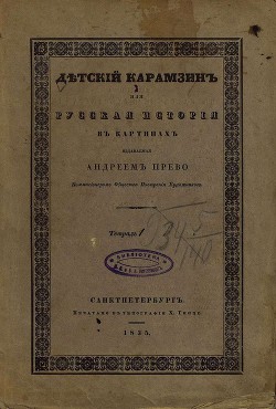 Детский Карамзин, или Русская история в картинах. Тетрадь 1