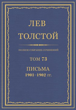 Полное собрание сочинений. Том 73. Письма 1901-1902 гг.