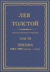 Полное собрание сочинений. Том 75