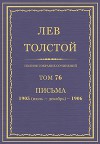 Полное собрание сочинений. Том 76