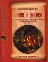Огнем и мечом. Россия между "польским орлом" и "шведским львом". 1512-1634 гг.