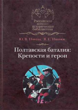 Полтавская баталия: крепости и герои