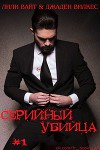 Серийный убийца - 1 (ЛП)