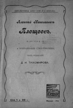 Алексей Николаевичъ Плещеевъ. Биографiя и избранныя стихотворенiя